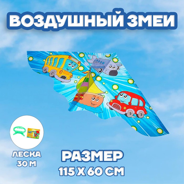 

Воздушный змей «Авто», с леской