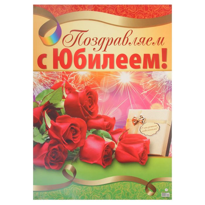 Плакат "Поздравляем с Юбилеем!" А2