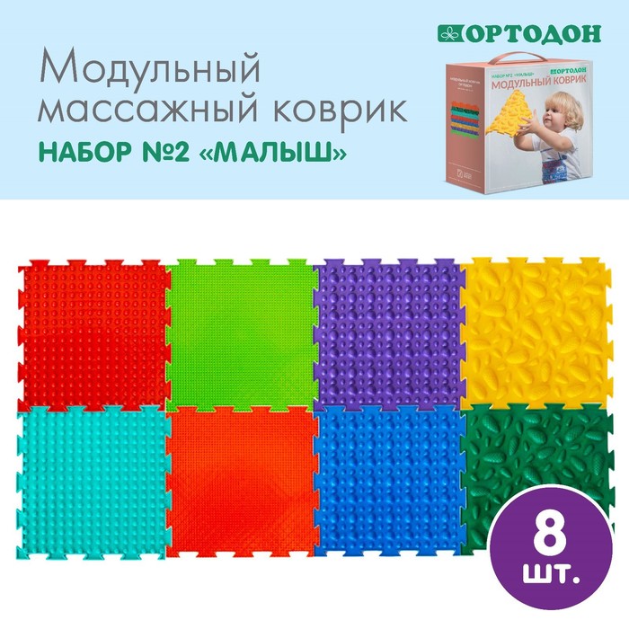 Детский массажный коврик «Орто», набор № 2, 8 модулей, МИКС