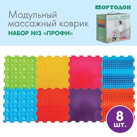 Детский массажный коврик «Орто», набор № 3, 8 модулей, МИКС