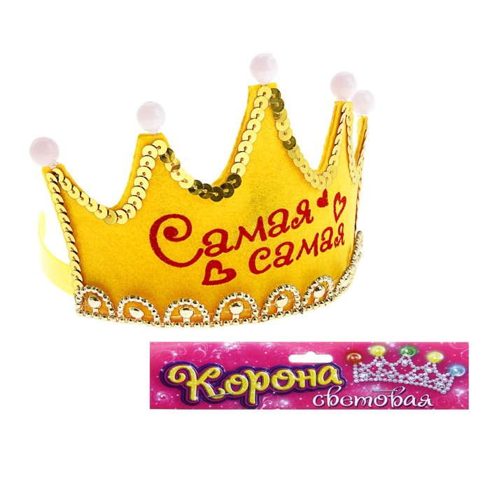Корона световая "Самая Самая"