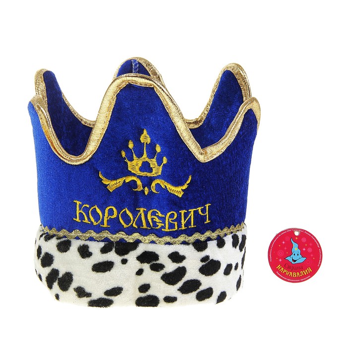 Карнавальная корона &quot;Королевич&quot;, цвет синий