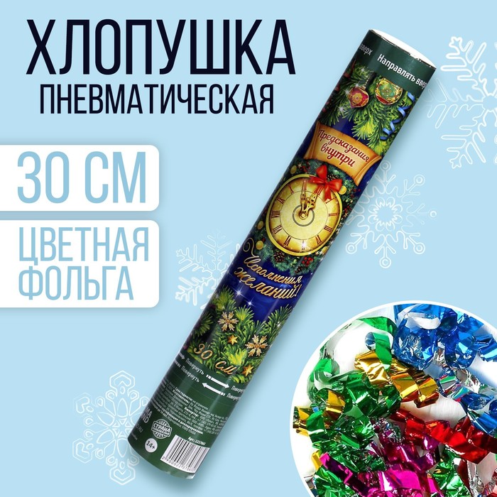 Хлопушка пневматическая "С Новым Годом" с предсказаниями (фольга-серпантин) 30 см
