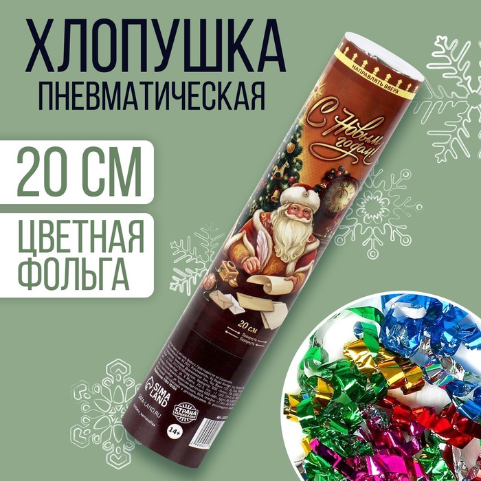 

Новогодняя хлопушка пневматическая поворотная «С Новым Годом», конфетти, фольга, 20 см.