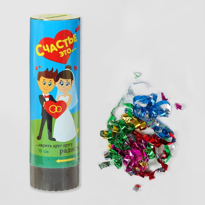 Хлопушка пружинная поворотная "Счастье это..." (конфетти+ фольга) 15см