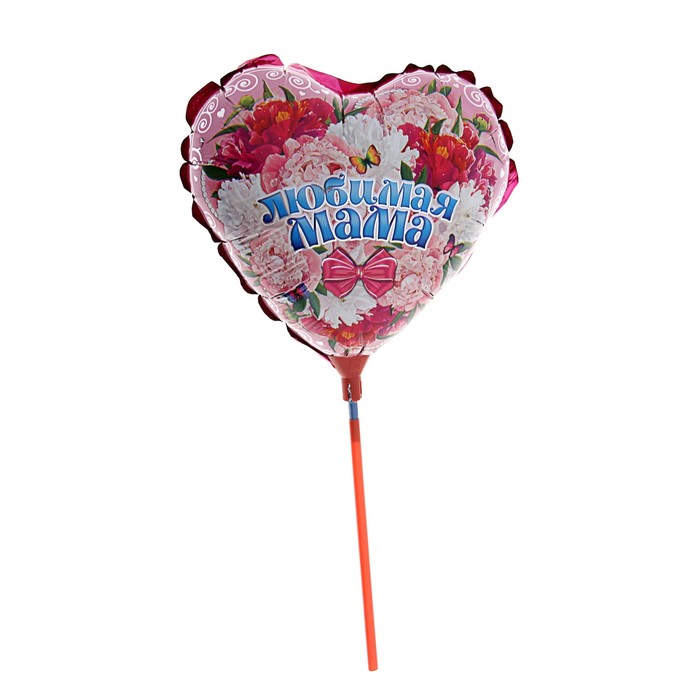 Шар фольгированный на палочке "Любимая мама", 10", сердце