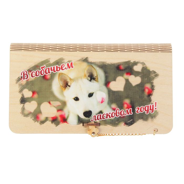 Купюрница-конверт "В собачьем ласковом году",собака символ 2018