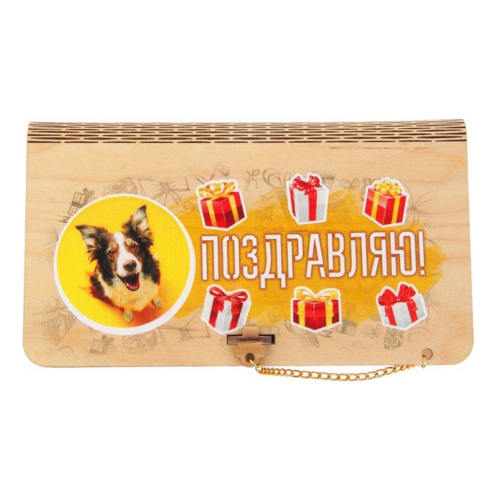 Купюрница-конверт "Поздравляю",собака символ 2018