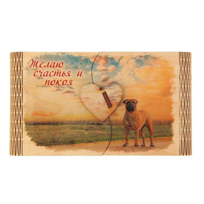Купюрница-конверт "Желаю счастья и покоя",собака символ 2018