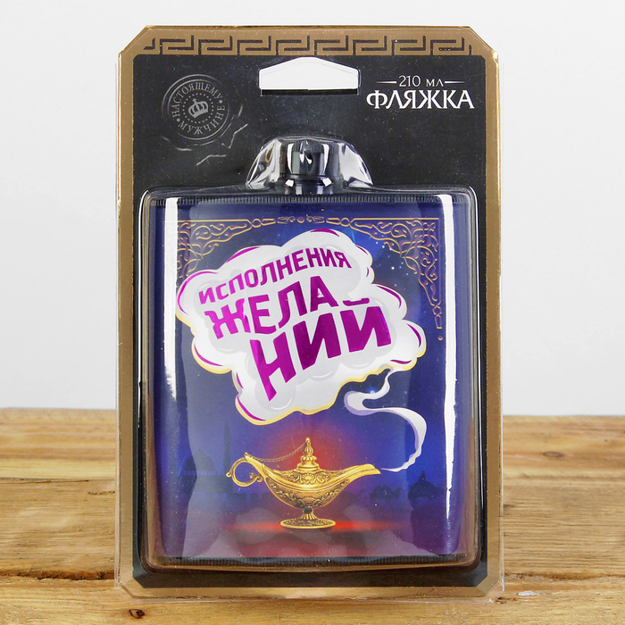 Фляжка "Исполнения желаний", 210 мл