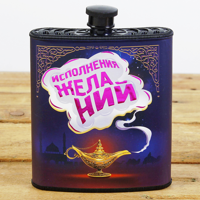 Фляжка "Исполнения желаний", 210 мл