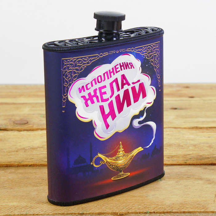 Фляжка "Исполнения желаний", 210 мл