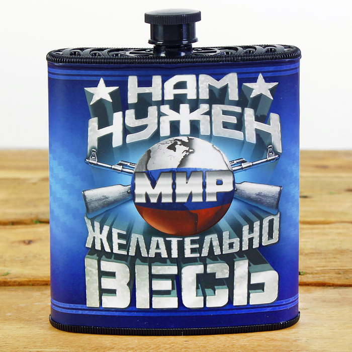 Фляжка "Нам нужен мир", 210 мл