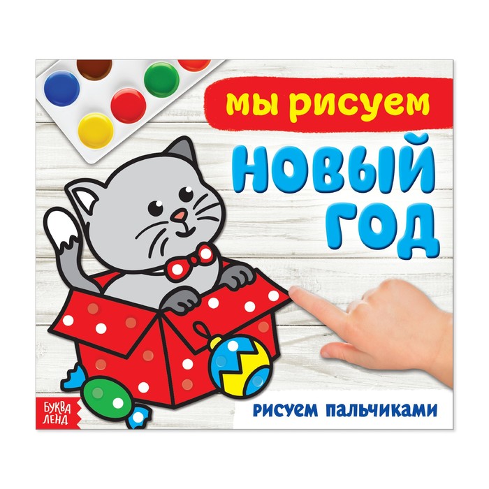 Раскраска "Мы рисуем Новый год" 220*195 мм, 20 стр