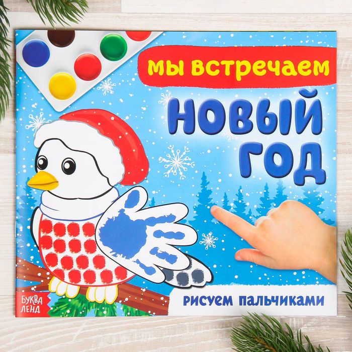 Раскраска "Мы встречаем Новый год" 220*195 мм, 20 стр