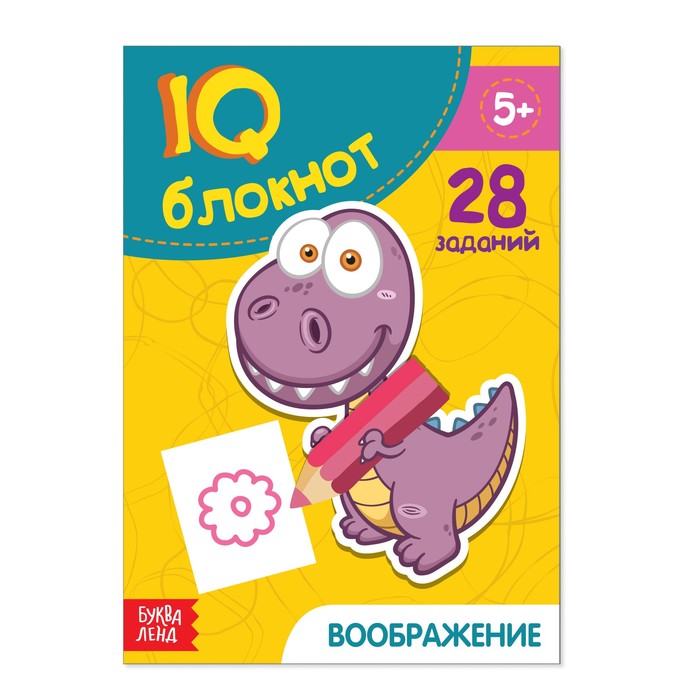 Блокнот IQ "Воображение" 28 заданий 12 х 17 см 36 страниц