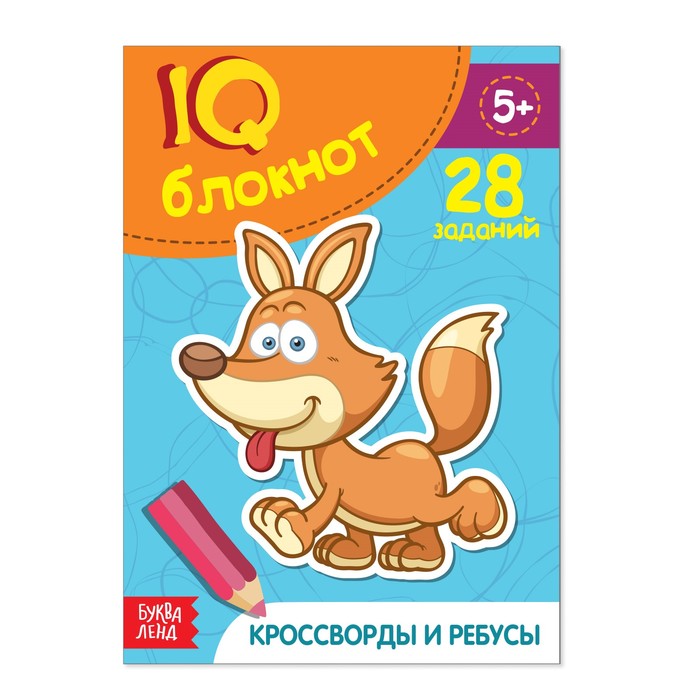 Блокнот IQ "Кроссворды и ребусы": 28 заданий, 32 страницы