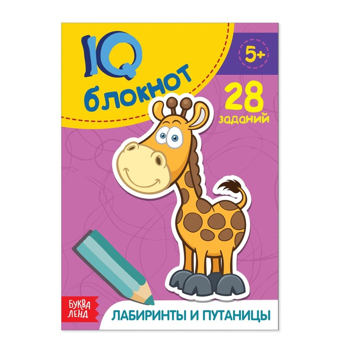 Блокнот IQ «Лабиринты и путаницы»: 28 заданий, 36 стр. блокнот iq набор для дошкольников 2 4 шт по 36 стр