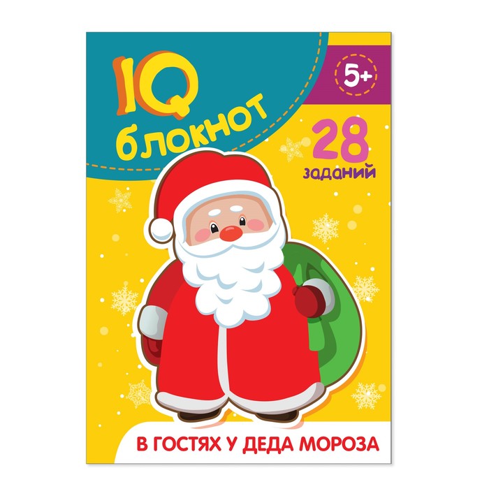 Блокнот IQ "В гостях у Деда Мороза" 28 заданий, 32 страницы