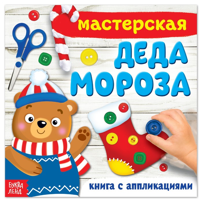 Книжка-аппликация «Мастерская деда Мороза», 20 x 20 см, 20 стр. книжка вырезалка мастерская деда мороза украшаем ёлку 20 стр