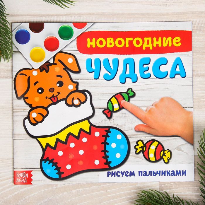 Раскраска "Новогодние чудеса" 220*195 мм, 20 стр