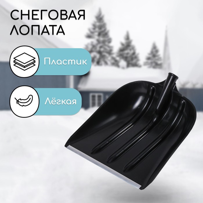 Ковш лопаты пластиковый «Эверест», 400 × 525 мм, с алюминиевой планкой, тулейка 32 мм