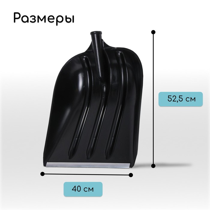 Ковш лопаты пластиковый «Эверест», 400 × 525 мм, с алюминиевой планкой, тулейка 32 мм