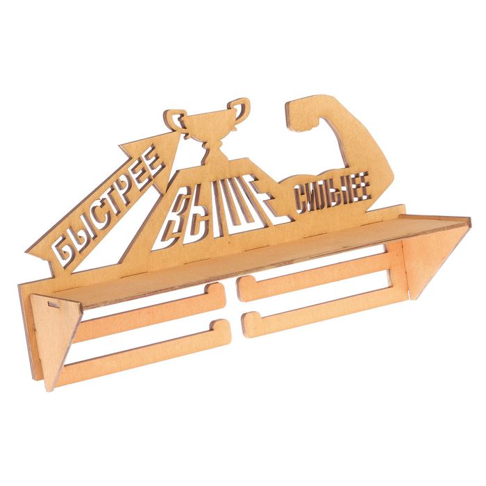 Медальница с полкой "Быстрее, Выше, Сильнее!"