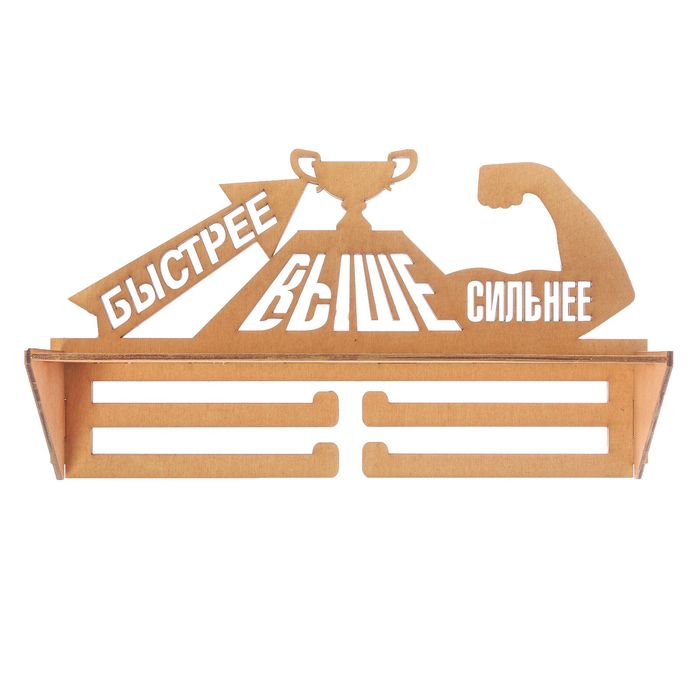 Медальница с полкой "Быстрее, Выше, Сильнее!"