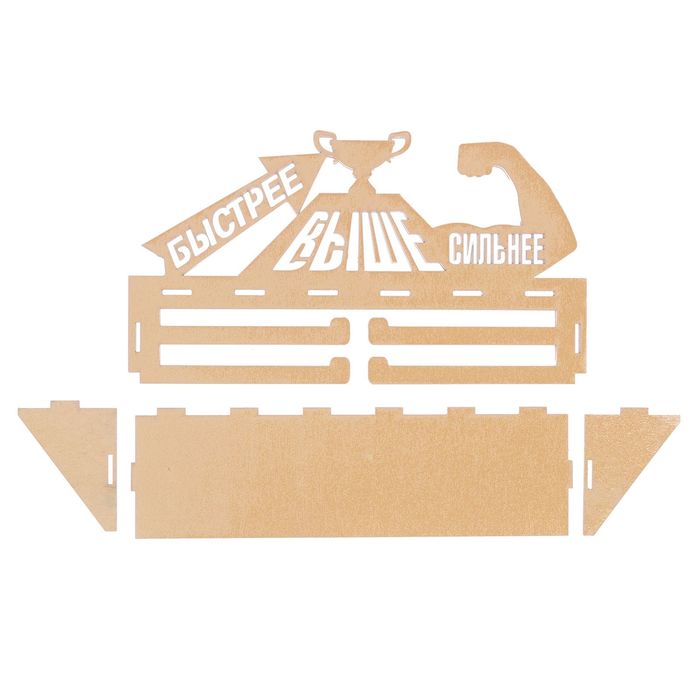 Медальница с полкой "Быстрее, Выше, Сильнее!"