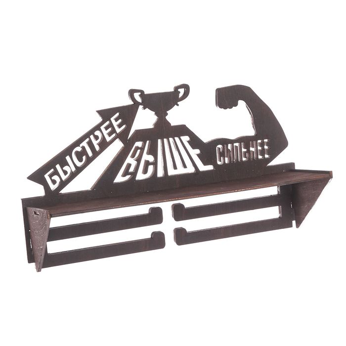 Медальница с полкой "Быстрее, Выше, Сильнее!"