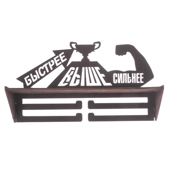 Медальница с полкой "Быстрее, Выше, Сильнее!"