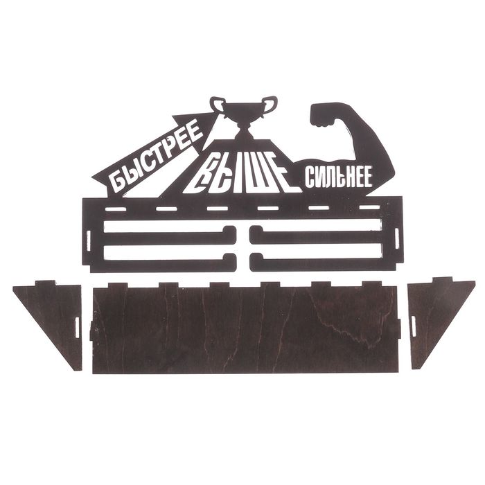 Медальница с полкой "Быстрее, Выше, Сильнее!"