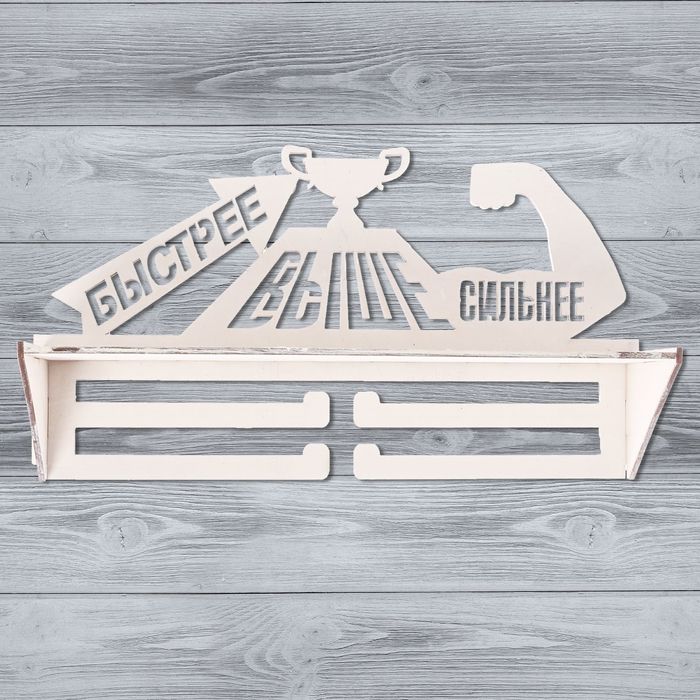 Медальница с полкой "Быстрее, Выше, Сильнее!"