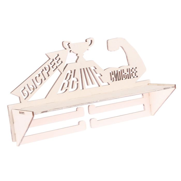 Медальница с полкой "Быстрее, Выше, Сильнее!"