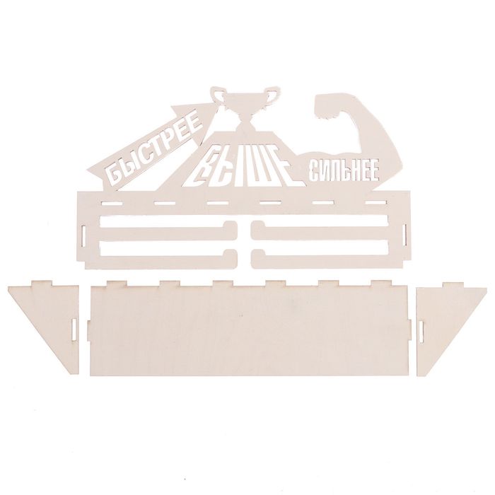 Медальница с полкой "Быстрее, Выше, Сильнее!"