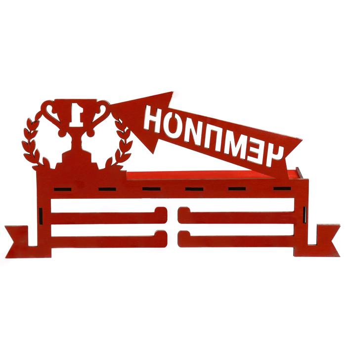 Медальница с полкой "Чемпион"