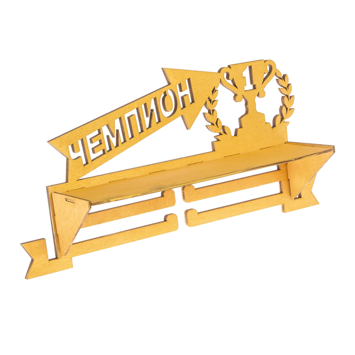 Медальница с полкой "Чемпион"