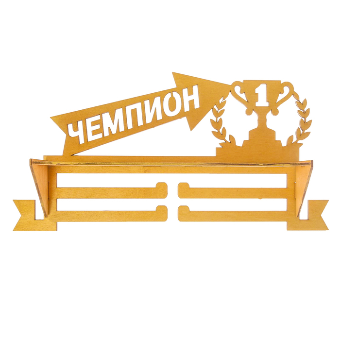 Медальница с полкой "Чемпион"