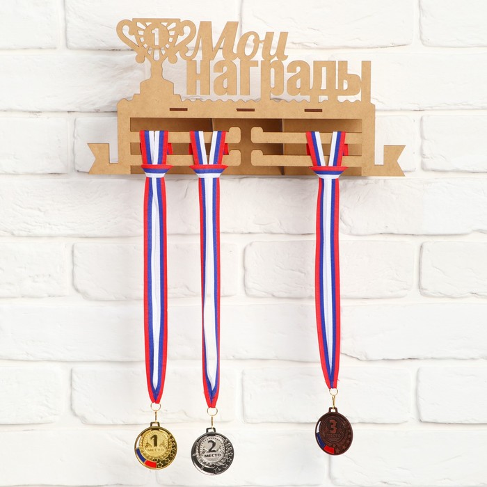 Медальница с полкой "Мои награды"