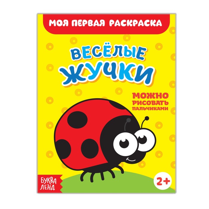 Раскраска "Весёлые жучки", 16 страниц