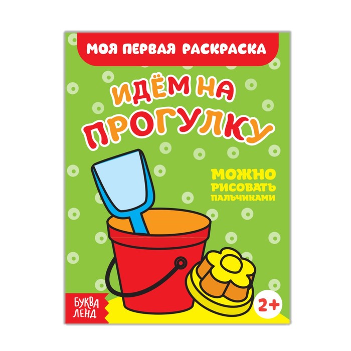 Раскраска "Идем на прогулку"14,5х19 см 16 страниц