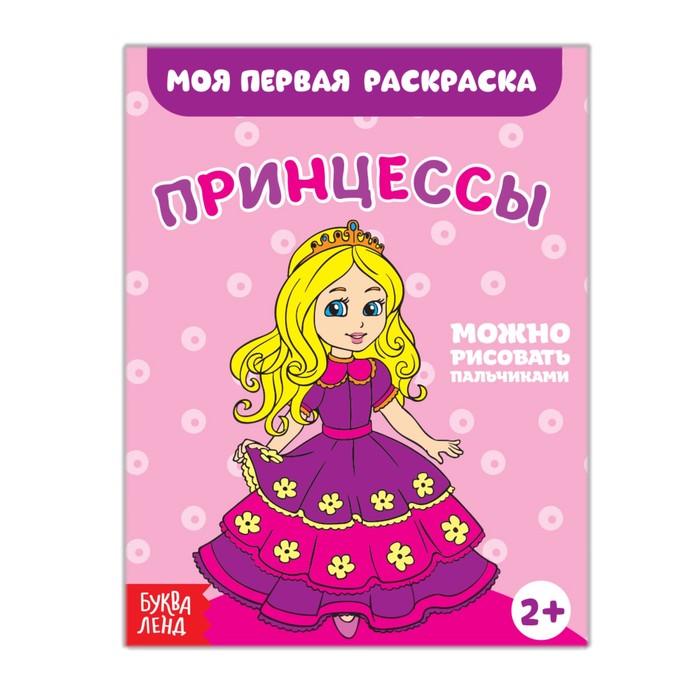 Раскраска "Принцессы", 16 страниц