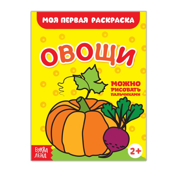 Раскраска "Овощи", 16 страниц