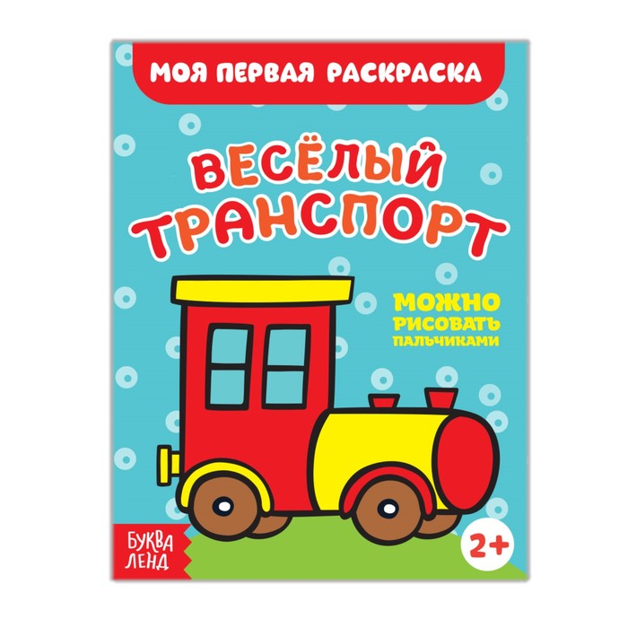 Раскраска "Весёлые транспорт", 16 страниц