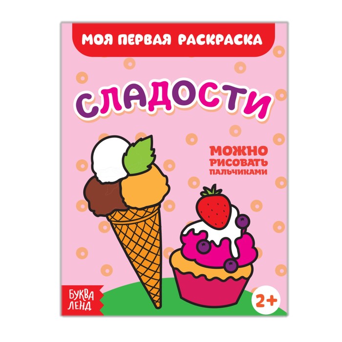 Раскраска "Сладости"14,5х19 см 16 страниц
