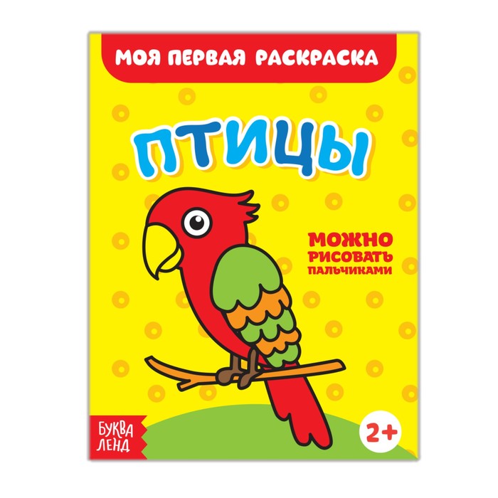 Раскраска "Птицы"14,5х19 см 16 страниц