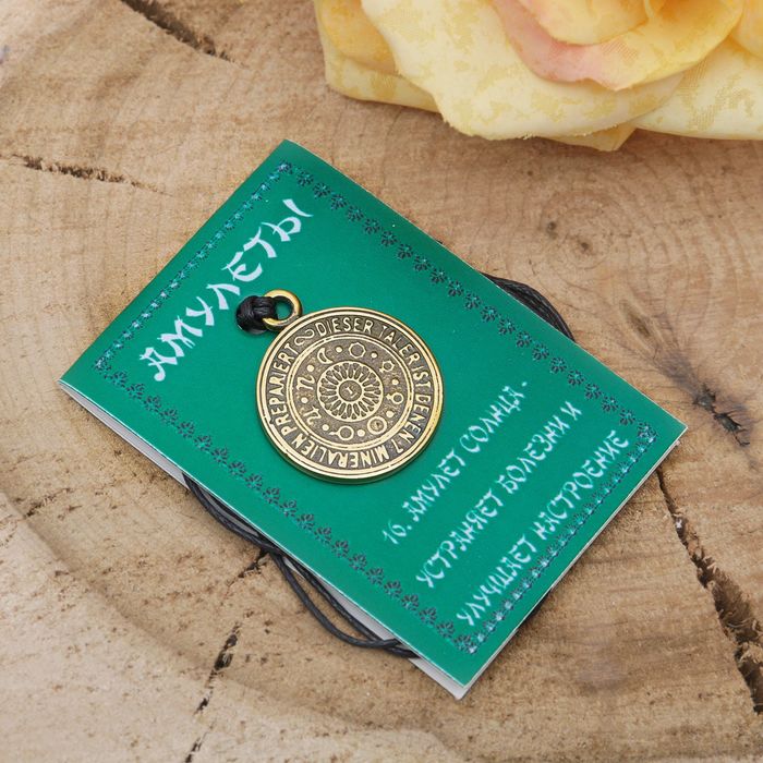 Амулет "Солнца" (устраняет болезни и улучшает настроение)