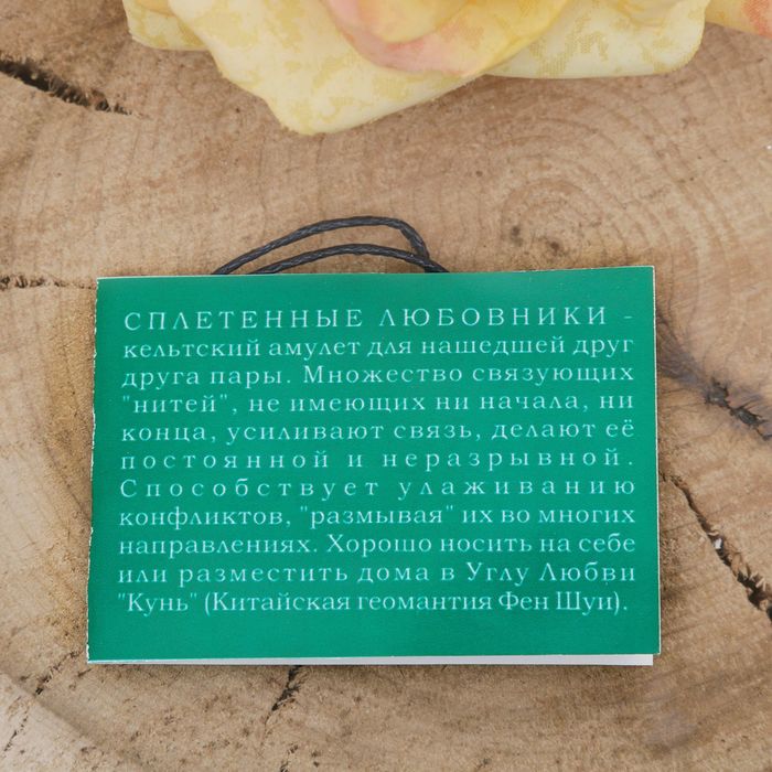 Амулет "Сплетённые любовники" символ любви, укрепление отношений