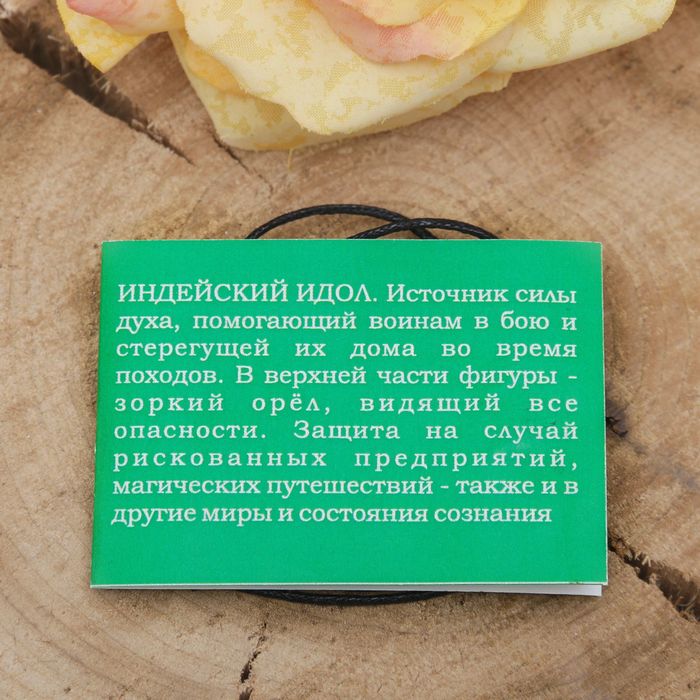 Амулет "Индейский идол" оберегающий знак для рискованных задумок и предприятий